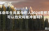 2024最新本命年生肖属牛的人2024年怀孕可以挡灾吗能冲喜吗？【化解太岁】