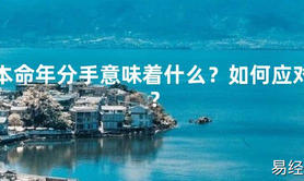 【太岁】本命年分手意味着什么？如何应对？最新