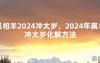 2024最新属相羊2024冲太岁，2024年属羊冲太岁化解方法【化解太岁】