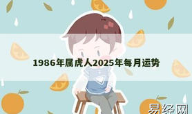 【属虎】1986年属虎人2025年每月运势,2024生肖虎