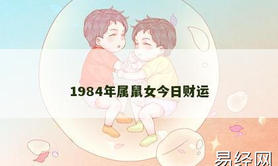 【生肖鼠】1984年属鼠女今日财运,2024属鼠