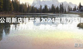 [最新2024风水]公司新店铺开张2024简易方法择吉日开业，避免生肖相冲【易经网推荐】