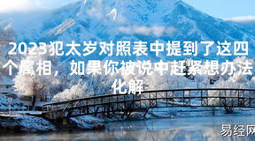 【太岁】2024犯太岁对照表中提到了这四个属相，如果你被说中赶紧想办法化解最新