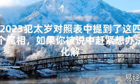 【太岁】2024犯太岁对照表中提到了这四个属相，如果你被说中赶紧想办法化解最新