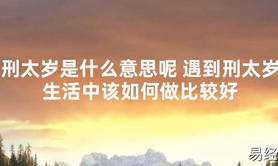 【太岁知识】刑太岁是什么意思呢 遇到刑太岁生活中该如何做比较好,最新太岁