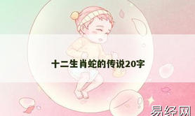 【属龙】十二生肖蛇的传说20字,2024生肖龙