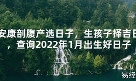 【2024最新风水】安康剖腹产选日子，生孩子择吉日，查询2024年1月出生好日子【好运风水】