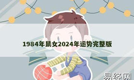 【生肖鼠】1984年鼠女2024年运势完整版,2024属鼠