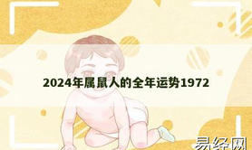 【生肖鼠】2024年属鼠人的全年运势1972,2024属鼠