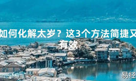 【2024太岁知识】如何化解太岁？这3个方法简捷又有效,最新太岁