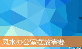 ,最新风水风水办公室摆放需要【办公室风水】