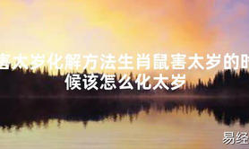 【太岁知识】害太岁化解方法生肖鼠害太岁的时候该怎么化太岁,最新太岁