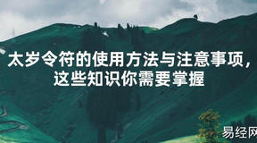 【2024太岁知识】太岁令符的使用方法与注意事项，这些知识你需要掌握,最新太岁