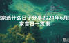 【2024最新风水】搬家选什么日子分享2021年6月搬家吉日一览表【好运风水】