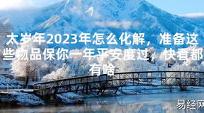 【太岁】太岁年2024年怎么化解，准备这些物品保你一年平安度过，快看都有啥最新