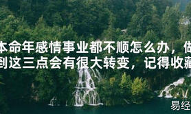 【太岁】本命年感情事业都不顺怎么办，做到这三点会有很大转变，记得收藏最新