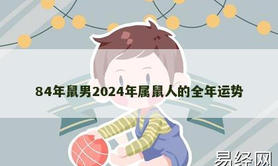 【生肖鼠】84年鼠男2024年属鼠人的全年运势,2024属鼠