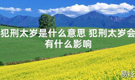 【太岁】犯刑太岁是什么意思 犯刑太岁会有什么影响最新