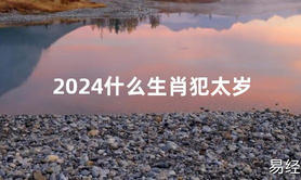 2024最新2024什么生肖犯太岁【化解太岁】