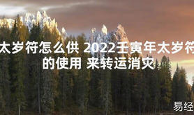 【太岁知识】太岁符怎么供 2024壬寅年太岁符的使用 来转运消灾,最新太岁