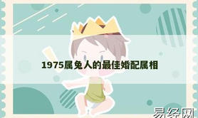 【属兔】1975属兔人的最佳婚配属相,2024生肖兔