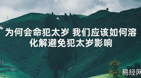 【太岁知识】为何会命犯太岁 我们应该如何溶化解避免犯太岁影响,最新太岁