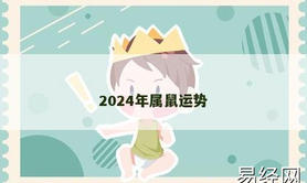 【生肖鼠】2024年属鼠运势,2024属鼠