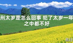 2024最新刑太岁是怎么回事 犯了太岁一年之中都不好【化解太岁】