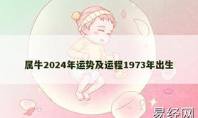 【属牛】属牛2024年运势及运程1973年出生,2024生肖牛