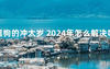 2024最新属狗的冲太岁 2024年怎么解决呢【化解太岁】