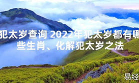 【太岁知识】犯太岁查询 2024年犯太岁都有哪些生肖、化解犯太岁之法,最新太岁