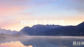 2024风水2024年9月份日历【最新】