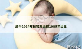 【属牛】属牛2024年运势及运程1985年出生,2024生肖牛