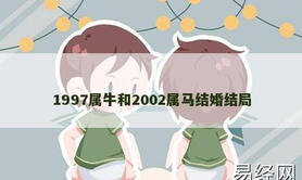 【属牛】1997属牛和2002属马结婚结局,2024生肖牛