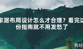 【2024最新风水】家居布局设计怎么才合理？看完这份指南就不用发愁了【好运风水】