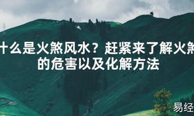 【2024最新风水】什么是火煞风水？赶紧来了解火煞的危害以及化解方法【好运风水】