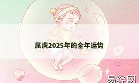 【属虎】属虎2025年的全年运势,2024生肖虎