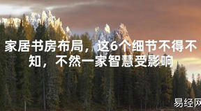 【2024最新风水】家居书房布局，这6个细节不得不知，不然一家智慧受影响【好运风水】