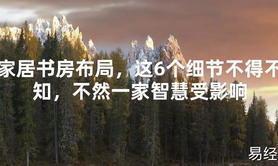 【2024最新风水】家居书房布局，这6个细节不得不知，不然一家智慧受影响【好运风水】