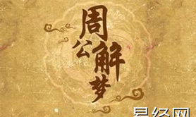 【解梦】周公解梦：梦到这些坏事，是“发财梦”，财神爷马上来送钱！,2024周公解梦