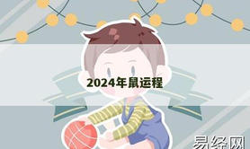 【生肖鼠】2024年鼠运程,2024属鼠