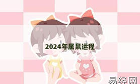 【生肖鼠】2024年属鼠运程,2024属鼠