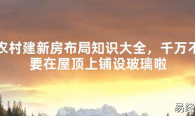 2024最新风水,农村建新房布局知识大全，千万不要在屋顶上铺设玻璃啦【易经风水好运】