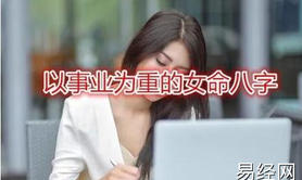 八字命理,以事业为重的女命八字,最新八字