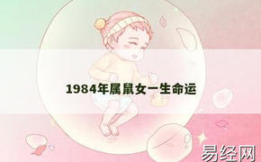 【生肖鼠】1984年属鼠女一生命运,2024属鼠