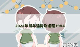 【生肖鼠】2024年鼠年运势及运程1984,2024属鼠