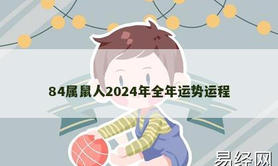 【生肖鼠】84属鼠人2024年全年运势运程,2024属鼠