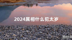 2024最新2024属相什么犯太岁【化解太岁】