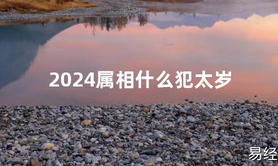 2024最新2024属相什么犯太岁【化解太岁】