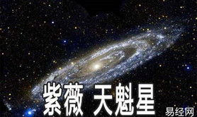 【推荐紫微斗数】紫微甲级星曜：天魁星详解,易经网推荐紫微斗数